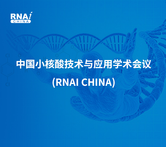 中国小核酸技术与应用学术会议(RNAi China)